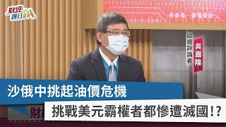 【財經週日趴】沙俄中挑起油價危機 挑戰美元霸權者都慘遭滅國！？ 2022.10.09