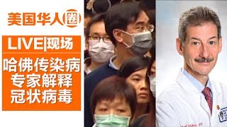 哈佛传染病专家：新型冠状病毒的7个问题解答【美国华人圈】