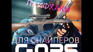 Лайфхаки для снайперов (Critical Ops)