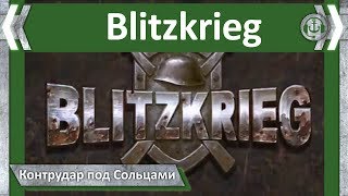 Прохождение стратегии Blitzkrieg. Удар под Сольцами.