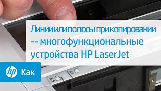 Линии или полосы при копировании -- многофункциональные устройства HP LaserJet