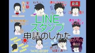 【最新版】LINEスタンプの申請のしかた　自作で販売しよう！