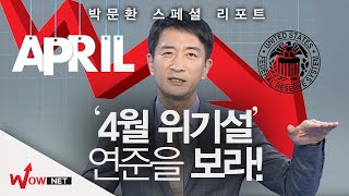[박문환 스페셜 리포트] 4월 위기설! 연준에 답 있다! #2/7