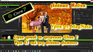 iClone 7  Уроки от MagNat еще раз о совместных действиях