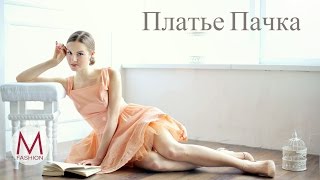 Пышные Платья. Платье Пачка. Актуальные тренды. Маха Одетая.
