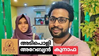 മലപ്പുറത്തെ അടിപൊളി അറേബ്യൻ കുനാഫ | Arabian Kunafa at Broccoli Take Away, Malappuram