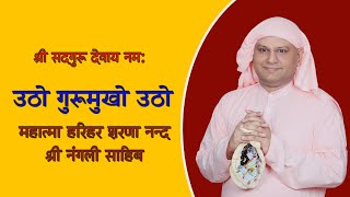 उठो गुरुमुखो  उठो - श्री नंगली साहिब l Utho Gurumukho Utho - Shri Nangli Sahib l Jai Sachidanand Ji