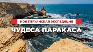 Перу: серфинг в дюнах, марсианские пейзажи и тайны древних цивилизаций