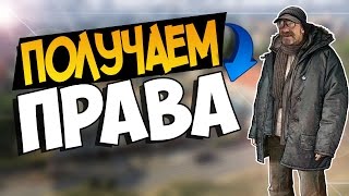 CRMP Role Play - Получаем Права! |#2|