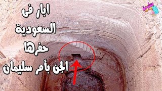 داخل السعودية 300 بئر حفرها جن سليمان عليه السلام