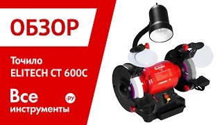 Точило ELITECH CT 600C