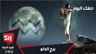 برج الدلو اليوم الاربعاء 29/1/2020 حظك اليوم برج الدلو