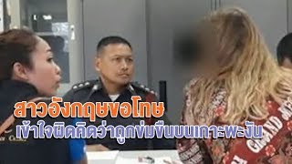 แหม่มอังกฤษ แจ้งความถูกข่มขืนบนเกาะพะงัน ตร.เช็คกล้อง-ตรวจร่างกาย ที่แท้มโนไปเอง