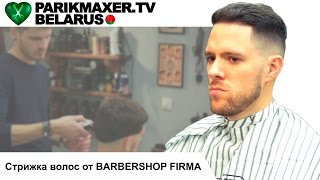 Стрижка волос от Barbershop Firma. ПАРИКМАХЕР ТВ БЕЛАРУСЬ