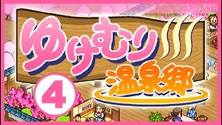 [ゆけむり温泉郷] 2周目・完全攻略 #4 [カイロソフト] 5年1月～7年10月