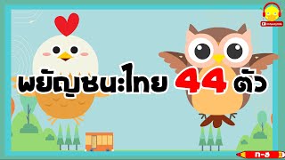 เขียน ก ไก่ ถึง ฮ นกฮูก น่ารักๆ / ก - ฮ 44 ตัว