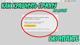 КАК КРАШНУТЬ ГРУППУ\ЛС\СТЕНУ ВКОНТАКТЕ? БАГ, ФИЧА, КРАШ [Fix]