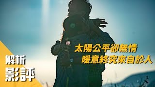 【陽光普照】影評｜在光影之間感受家庭的重量 金馬最佳劇情長片 勇奪4項大獎 感動推薦