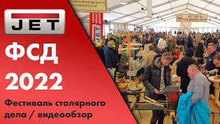 Фестиваль столярного дела 2022 - как все прошло. (С комментариями от Александра Брюкнера.)