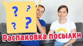 РАСПАКОВКА ПОСЫЛКИ!