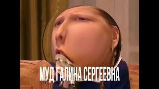 муд Галина Сергеевна