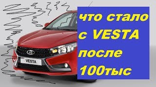 Что случилось с LADA VESTA после 100тыс пробега