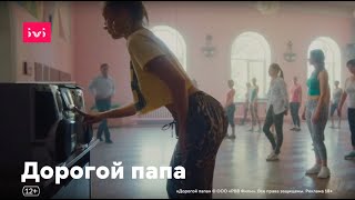 «Дорогой папа» – танцует тверк