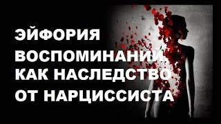 ЭЙФОРИЯ ВОСПОМИНАНИЙ / ЧТЕНИЕ В ЗАКРЫТОЙ ГРУППЕ "В ПОСТЕЛИ С ВРАГОМ"
