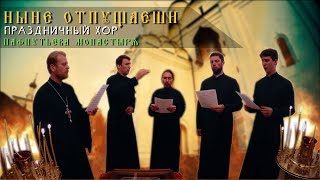 Ныне отпущаеши - Праздничный хор Пафнутьева монастыря. Иером. Роман (Кропотов)
