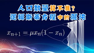 【分形与混沌5】人口数量算不准？什么是马尔萨斯灾难？logistic map中的混沌