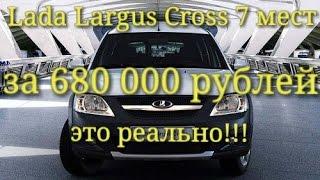 Новый Largus Cross (7мест) 2017 года за 680 000 это реально