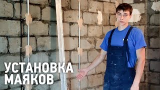 Установка маяков для штукатурки