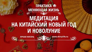 ??Медитация Активация потока Изобилия и Процветания? Медитация на Китайский Новый год и Новолуние?