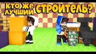 Битва Строителей!!! Minecraft:Build Battle.