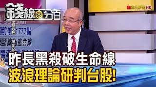 【錢線百分百】《昨長黑殺破生命線 波浪理論研判台股! 陸股下週一開盤 多空沙盤推演!相關ETF因應?》20200131-4│非凡財經新聞│