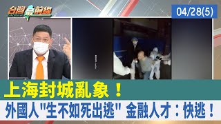 上海封城亂象！ 外國人"生不如死出逃" 金融人才：快逃！【台灣最前線 重點摘要】2022.04.28(5)