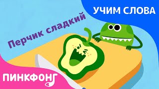 Еда | Учим слова вместе! | Русский номер | Пинкфонг Песни для Детей