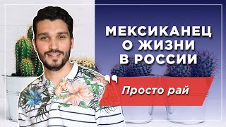 Мексиканец в России: изумление и разрыв шаблонов