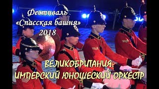 СПАССКАЯ БАШНЯ - 2018. GREAT BRITAIN. ИМПЕРСКИЙ ЮНОШЕСКИЙ ОРКЕСТР. FESTIVAL SPASSKAYA TOWER - 2018