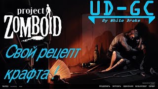 Project Zomboid - Как добавить свой рецепт крафта.