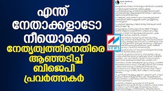 വിടുവായത്തം വിളിച്ചുപറഞ്ഞു തലവേദന ഉണ്ടാക്കുന്ന നേതാക്കളാണ് ബിജെപിയുടെ ശാപം BJP FACEBOOK