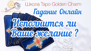 ИСПОЛНИТСЯ ЛИ ВАШЕ ЖЕЛАНИЕ? ОНЛАЙН ГАДАНИЕ/ Школа Таро Golden Charm
