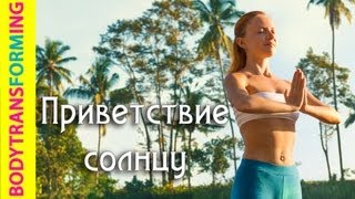 Приветствие Солнцу (Сурья Намаскар) | Йога для начинающих с Катериной Буйда