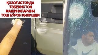ТЕЗКОР ҚОЗОҒИСТОНДА ЎЗБЕКИСТОН МАШИНЛАРИНИ ТОШ БЎРОН ҚИЛИШДИ