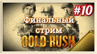 Gold Rush. Финальный стрим.