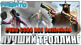 Far Cry 5, PUBG, CSGO - ЛУЧШИЙ ТРОЛЛИНГ - Баги, Фэйлы, Смешные Моменты