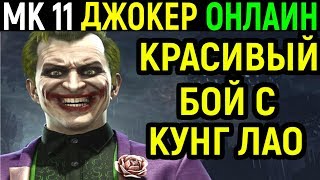 Джокер и достойный Кунг Лао - Мортал Комбат 11 / Mortal Kombat 11 Joker