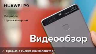 Обзор Huawei P9 | Product-test.ru