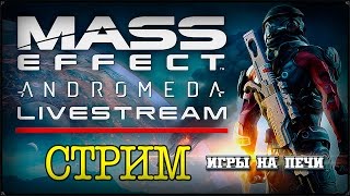 Mass Effect: Andromeda - Ранний доступ
