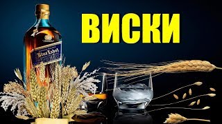 ВИСКИ. Солодовый затор